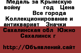 Медаль за Крымскую войну 1853-1856 год › Цена ­ 1 500 - Все города Коллекционирование и антиквариат » Значки   . Сахалинская обл.,Южно-Сахалинск г.